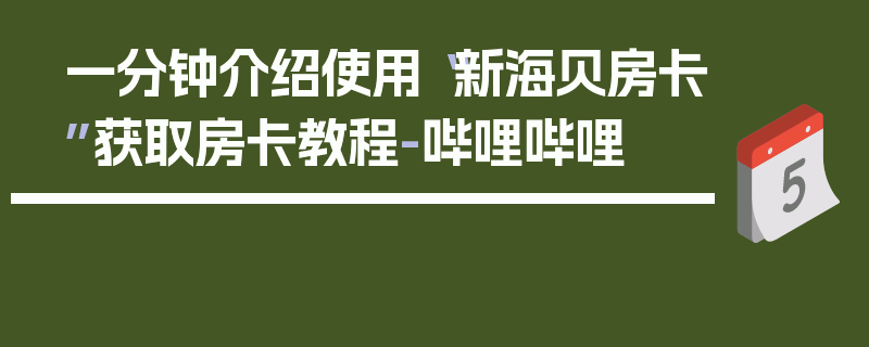 一分钟介绍使用“新海贝房卡”获取房卡教程-哔哩哔哩