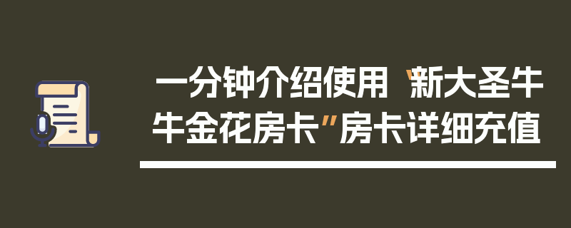 一分钟介绍使用“新大圣牛牛金花房卡”房卡详细充值