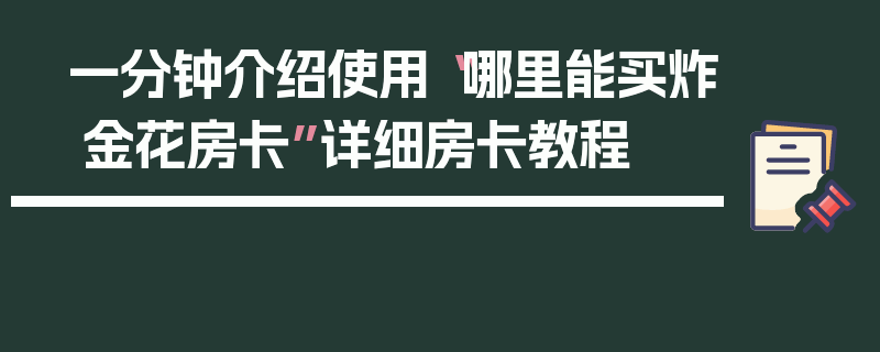 一分钟介绍使用“哪里能买炸 金花房卡”详细房卡教程