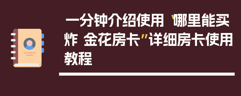 一分钟介绍使用“哪里能买炸 金花房卡”详细房卡使用教程