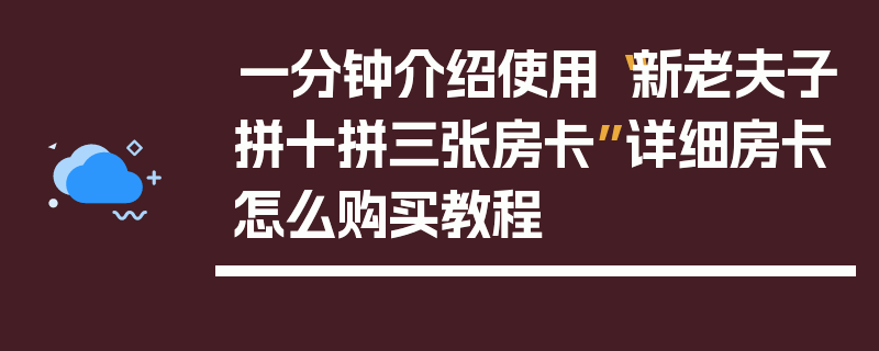 一分钟介绍使用“新老夫子拼十拼三张房卡”详细房卡怎么购买教程