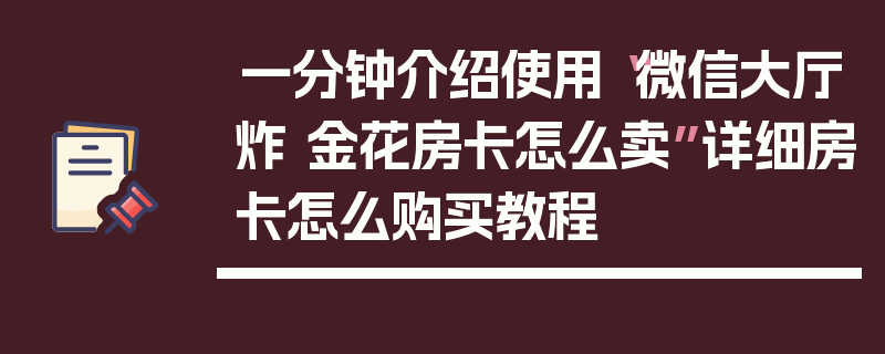 一分钟介绍使用“微信大厅炸 金花房卡怎么卖”详细房卡怎么购买教程