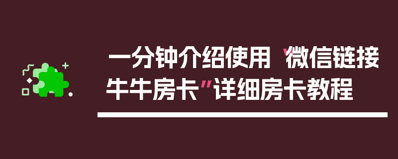 一分钟介绍使用“微信链接牛牛房卡”详细房卡教程