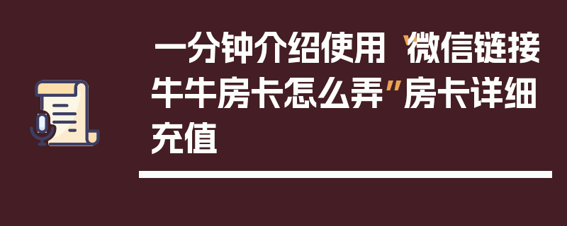 一分钟介绍使用“微信链接牛牛房卡怎么弄”房卡详细充值