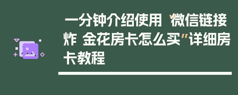 一分钟介绍使用“微信链接炸 金花房卡怎么买”详细房卡教程
