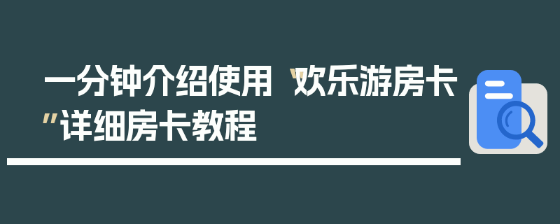 一分钟介绍使用“欢乐游房卡”详细房卡教程