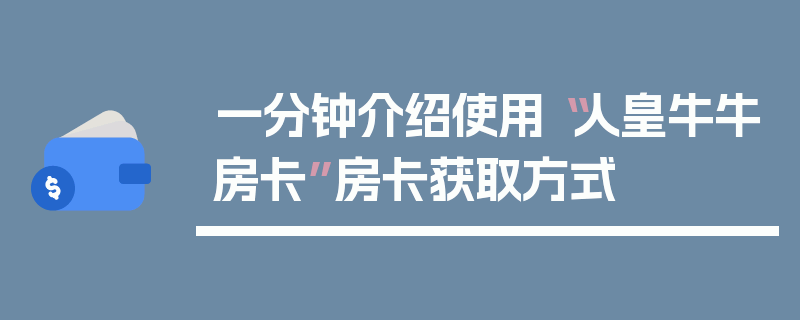 一分钟介绍使用“人皇牛牛房卡”房卡获取方式