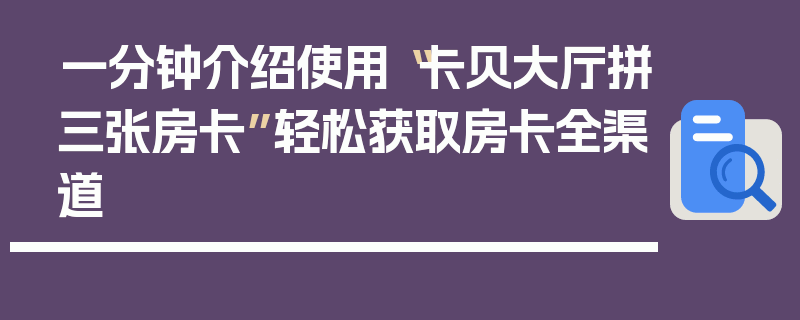 一分钟介绍使用“卡贝大厅拼三张房卡”轻松获取房卡全渠道
