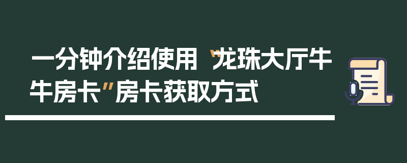 一分钟介绍使用“龙珠大厅牛牛房卡”房卡获取方式