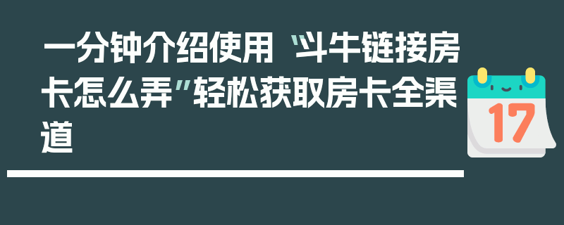 一分钟介绍使用“斗牛链接房卡怎么弄”轻松获取房卡全渠道