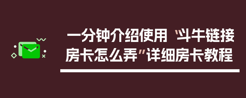 一分钟介绍使用“斗牛链接房卡怎么弄”详细房卡教程