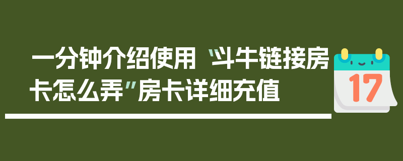 一分钟介绍使用“斗牛链接房卡怎么弄”房卡详细充值