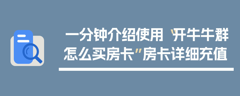 一分钟介绍使用“开牛牛群怎么买房卡”房卡详细充值