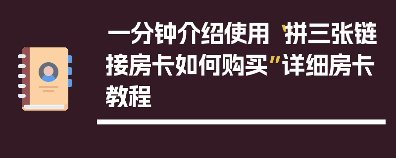 一分钟介绍使用“拼三张链接房卡如何购买”详细房卡教程