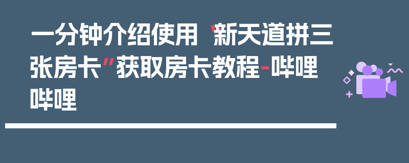 一分钟介绍使用“新天道拼三张房卡”获取房卡教程-哔哩哔哩