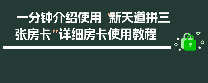 一分钟介绍使用“新天道拼三张房卡”详细房卡使用教程