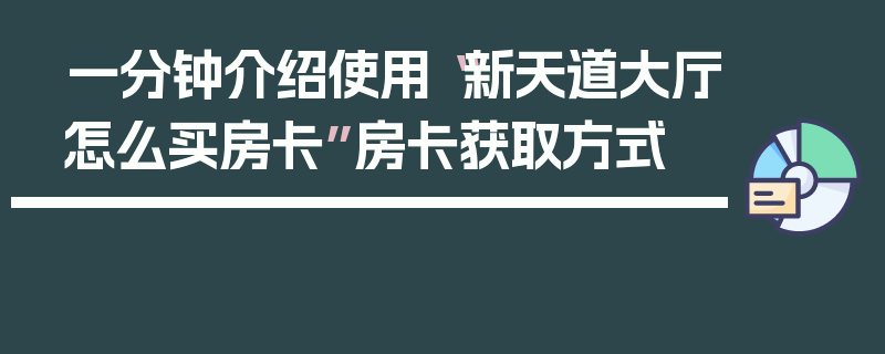 一分钟介绍使用“新天道大厅怎么买房卡”房卡获取方式