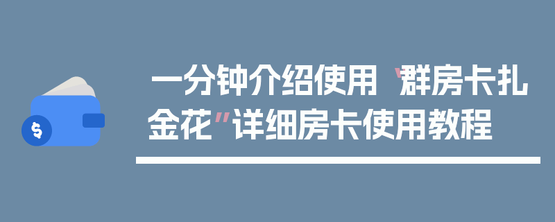 一分钟介绍使用“群房卡扎金花”详细房卡使用教程