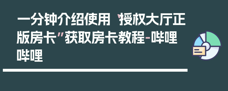 一分钟介绍使用“授权大厅正版房卡”获取房卡教程-哔哩哔哩