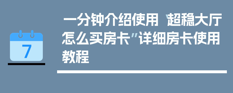 一分钟介绍使用“超稳大厅怎么买房卡”详细房卡使用教程