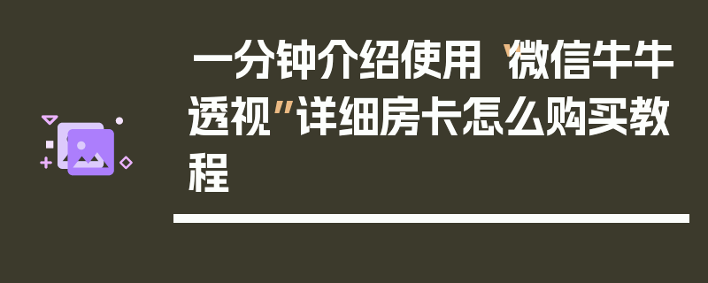 一分钟介绍使用“微信牛牛透视”详细房卡怎么购买教程