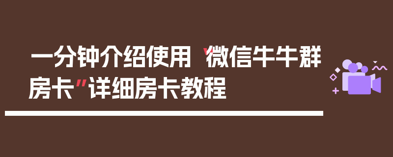 一分钟介绍使用“微信牛牛群房卡”详细房卡教程