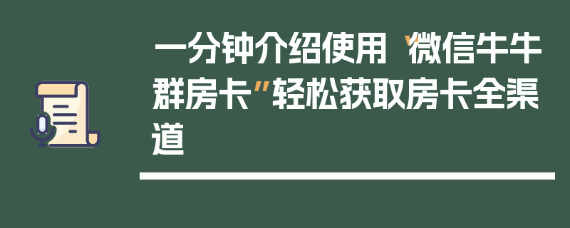 一分钟介绍使用“微信牛牛群房卡”轻松获取房卡全渠道