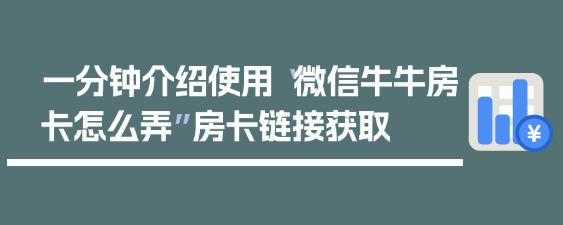 一分钟介绍使用“微信牛牛房卡怎么弄”房卡链接获取
