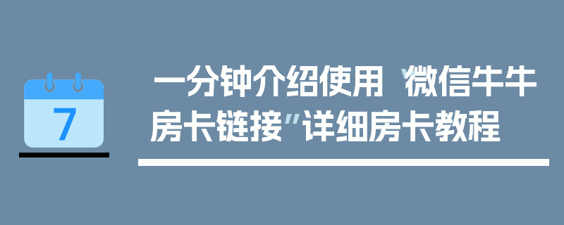 一分钟介绍使用“微信牛牛房卡链接”详细房卡教程