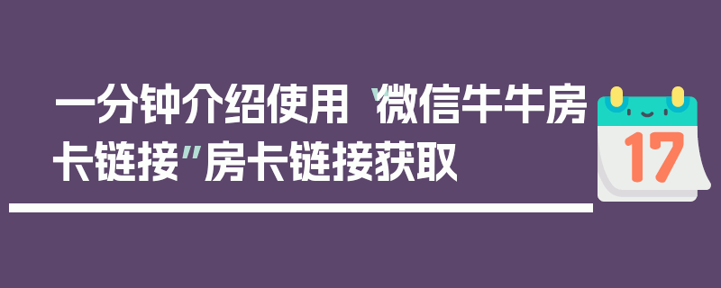 一分钟介绍使用“微信牛牛房卡链接”房卡链接获取
