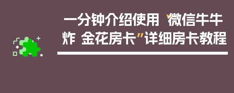 一分钟介绍使用“微信牛牛炸 金花房卡”详细房卡教程