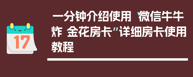 一分钟介绍使用“微信牛牛炸 金花房卡”详细房卡使用教程