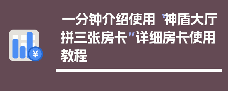 一分钟介绍使用“神盾大厅拼三张房卡”详细房卡使用教程