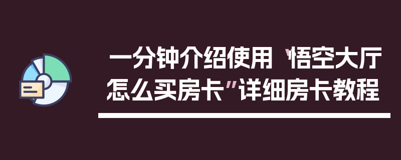 一分钟介绍使用“悟空大厅怎么买房卡”详细房卡教程