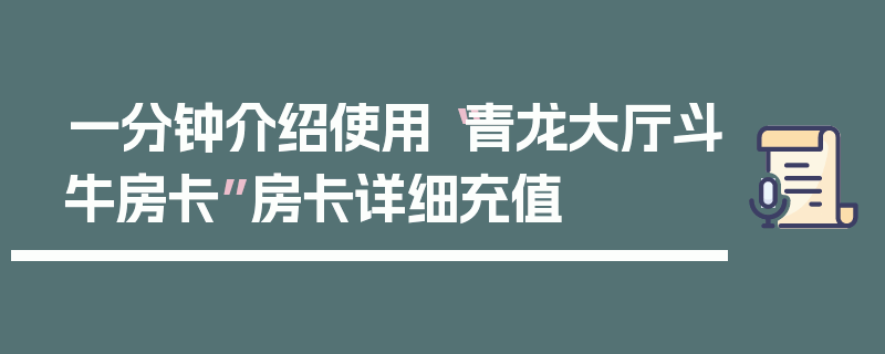 一分钟介绍使用“青龙大厅斗牛房卡”房卡详细充值