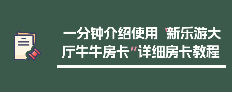 一分钟介绍使用“新乐游大厅牛牛房卡”详细房卡教程