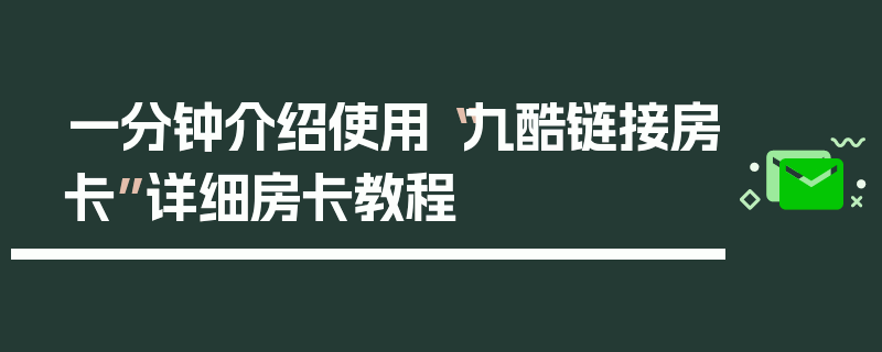 一分钟介绍使用“九酷链接房卡”详细房卡教程