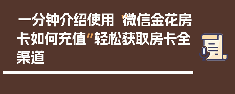 一分钟介绍使用“微信金花房卡如何充值”轻松获取房卡全渠道