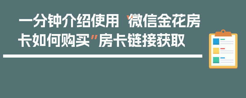 一分钟介绍使用“微信金花房卡如何购买”房卡链接获取