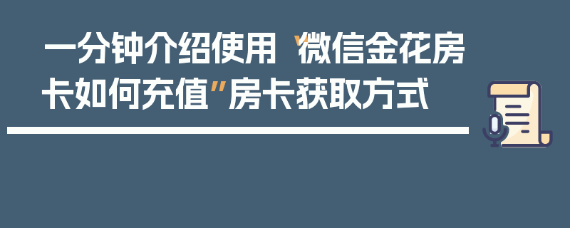 一分钟介绍使用“微信金花房卡如何充值”房卡获取方式