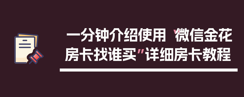 一分钟介绍使用“微信金花房卡找谁买”详细房卡教程
