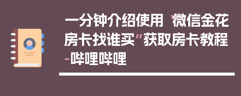 一分钟介绍使用“微信金花房卡找谁买”获取房卡教程-哔哩哔哩
