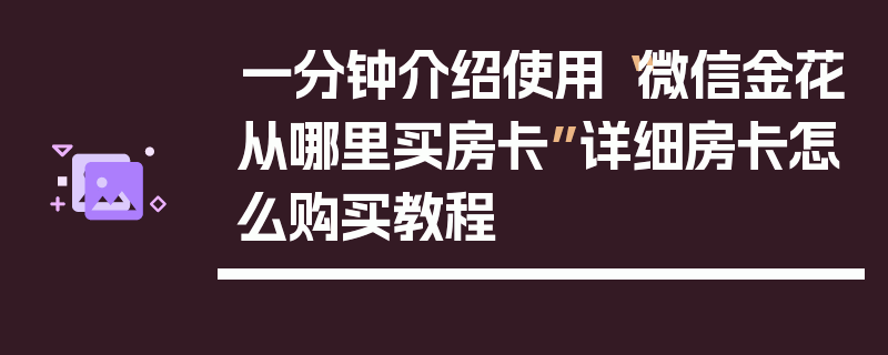 一分钟介绍使用“微信金花从哪里买房卡”详细房卡怎么购买教程