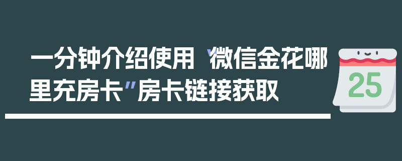 一分钟介绍使用“微信金花哪里充房卡”房卡链接获取
