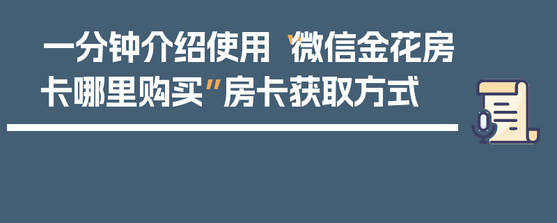 一分钟介绍使用“微信金花房卡哪里购买”房卡获取方式