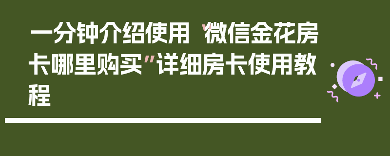 一分钟介绍使用“微信金花房卡哪里购买”详细房卡使用教程