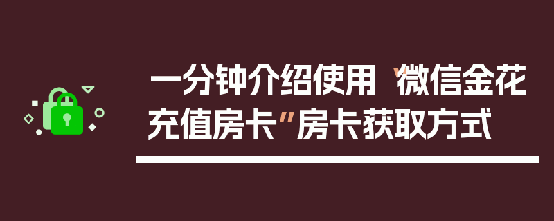 一分钟介绍使用“微信金花充值房卡”房卡获取方式