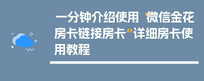 一分钟介绍使用“微信金花房卡链接房卡”详细房卡使用教程