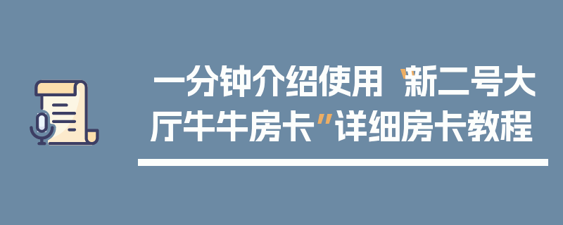 一分钟介绍使用“新二号大厅牛牛房卡”详细房卡教程