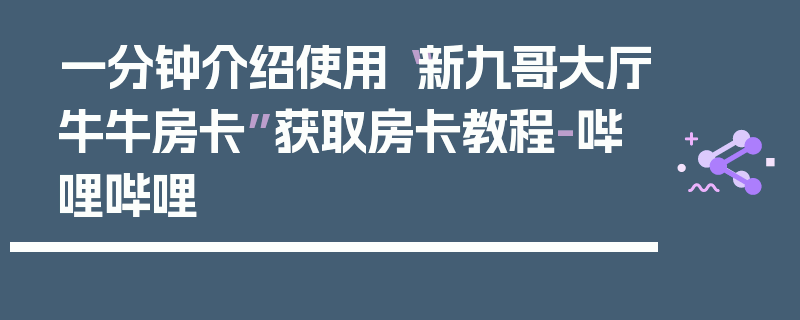 一分钟介绍使用“新九哥大厅牛牛房卡”获取房卡教程-哔哩哔哩